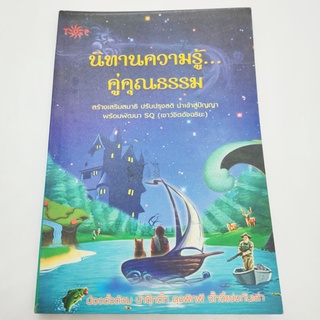 นิทานความคิดคู่คุณธรรม สร้างเสริมสมาธิ ปรับปรุงสติ นำเข้าสู่ปัญญา พร้อมพัฒนะ SQ(เชาว์จิตอัจฉริยะ)