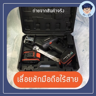 Durabil เลื่อยชักมือถือไร้สาย เลื่อยชักมือถือครบชุด รวมแบตเตอรี่12V สายชาร์จ