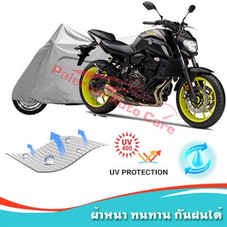 !!แถมฟรีถุงผ้าซิป ผ้าคลุมมอเตอร์ไซค์ Yamaha-MT-07 กันน้ำ 100% กันUV ผ้าคลุมรถมอเตอร์ไซค์ ผ้าคลุมรถ