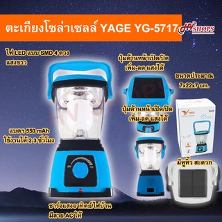 ไฟโซล่าเซลล์ แสงสีขาว YAGE YG-5717 หลอดไฟโซล่าเซลล์ ไฟสำรอง SMD 4 ดวง ไร้สาย ชาร์จไฟบ้านก็ได้ ปรับสว่างได้ จาก HVshops