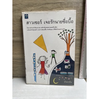 หนังสือ (มือสอง) สาวเซอร์ เจอรักนายซื่อบื้อ - บัวบางใบ