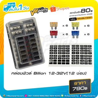 กล่องฟิวส์ Billion 12-32V(12 ช่อง)