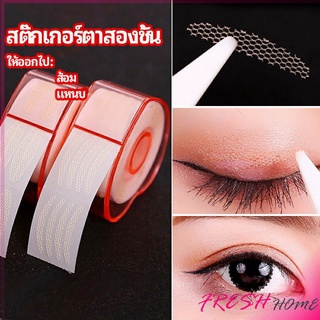 สติ๊กเกอร์ตาสองชั้น ที่ติดตาสองชั้น แบบตาข่าย double eyelid stickers