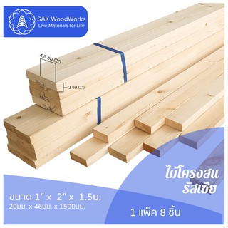 ไม้โครงสนรัสเซีย (Battens) ไม้สน ขนาด 2ซม. × 4.6ซม. × 1.5เมตร แพ็ค 8 ชิ้น SAK WoodWorks