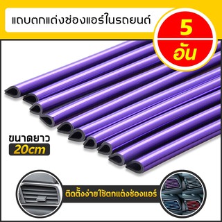 เส้นแต่งคอนโซลช่องแอร์ 1ชุด 5ชิ้น แถบสีโครเมี่ยมตกแต่งช่องแอร์ แถบตกแต่งช่องแอร์ คิ้วตัดขอบแผงช่องแอร์ แถบตกแต่งช่องแอร์