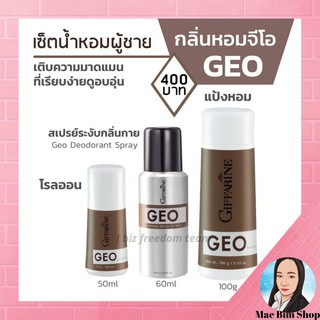 กิฟฟารีน จีโอ ระงับกลิ่นกาย ผู้ชาย สเปรย์ ระงับกลิ่น โรลออน แป้งโรยตัว GEO Giffarine Roll-on Perfumed Spray