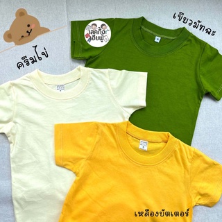 KIDS เสื้อยืดเด็กสีพื้น Size S-XXL อายุ 1-10 ปี แขนสั้น คอกลม ผ้าคอตตอน 💛Sun Bright🌻🌞  (TSR-16)