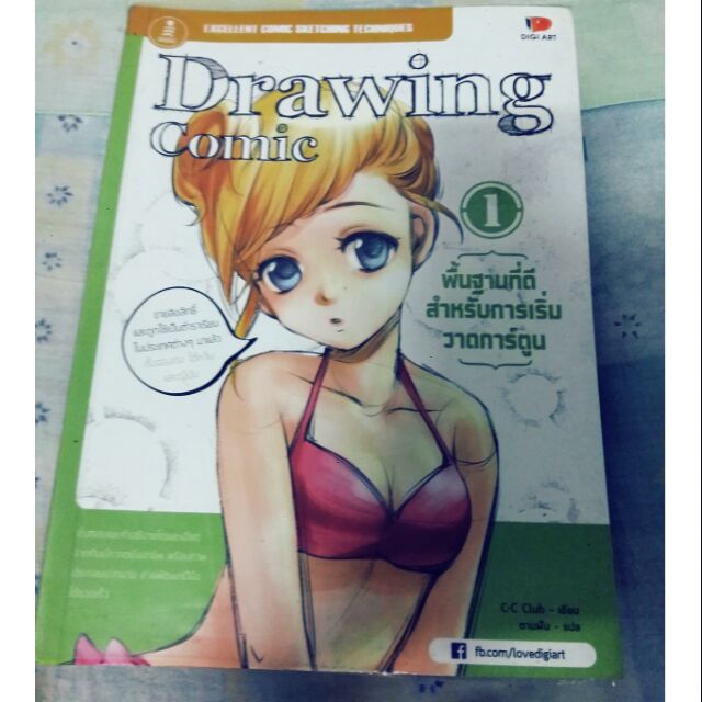 หนังสือแนะนำการวาดรูป Drawing comic
