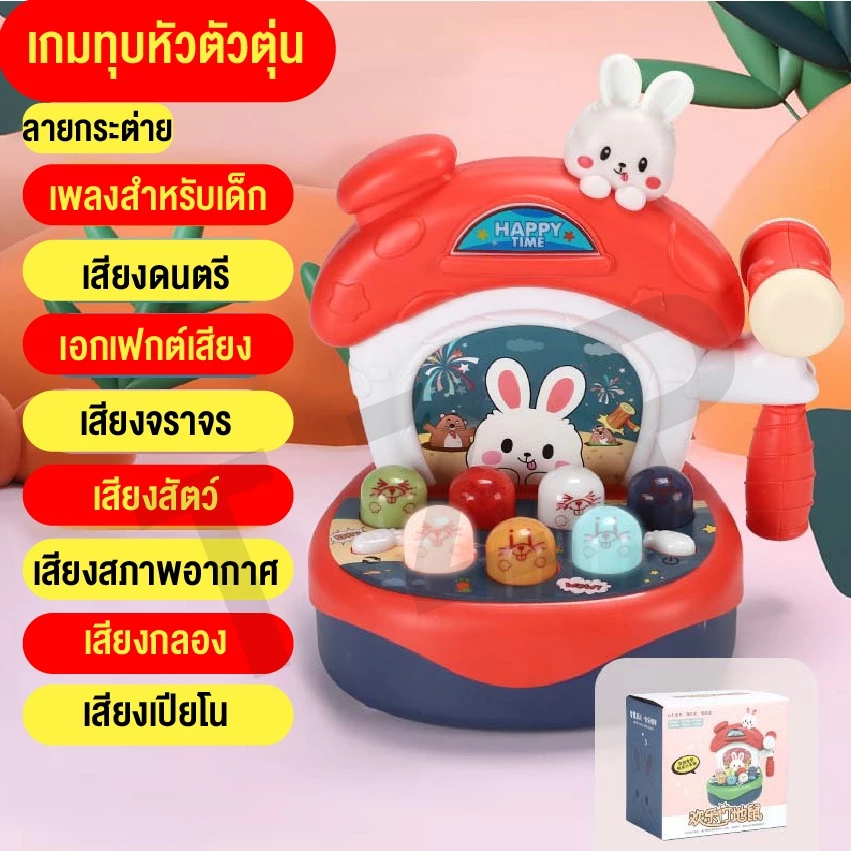 ของเล่นตีหัวตัวตุ่น รูปกระต่าย เสริมพัฒนาการเด็ก thumbnail 4