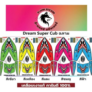 ✅🟥สติกเกอร์ติดรถมอไซต์รุ่น 🟦🔥💥Dream Super Cub ฉลาม📌📌