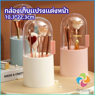 Bensen กล่องเก็บแปรงแต่งหน้า มีลูกปัดมุขแถม กล่องเก็บของตั้งโต๊ะ makeup brush storage box