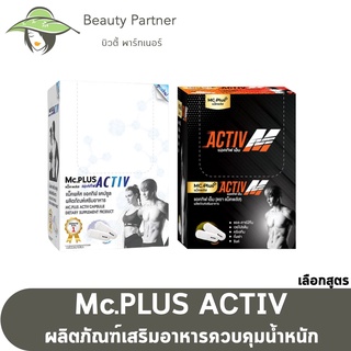 Mc.Plus Activ M แม็คพลัสแอคทีฟ เอ็ม [10 เม็ด/กล่อง] [1 กล่อง] / Mc Plus Activ แม็คพลัส แอคทิฟ [1 กล่อง/5 ซอง]