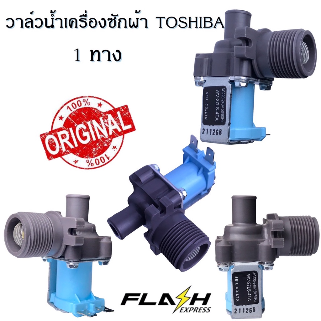 วาล์วน้ำเข้าเครื่องซักผ้า(Toshiba)โตชิบา 1 ทาง AC 220V.(แท้) อะไหล่เครื่องซักผ้าแท้