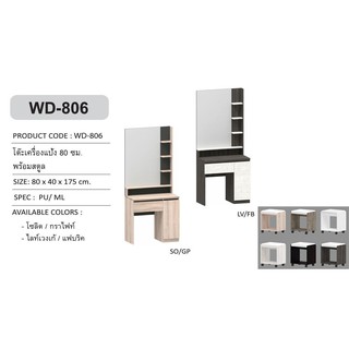 🎄 WD-806 โต๊ะเครื่องแป้ง 80 ซม. พร้อมสตูลและเบาะ(สินค้าแพ็คกล่อง)