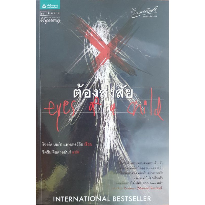 ต้องสงสัย  eyes of a child