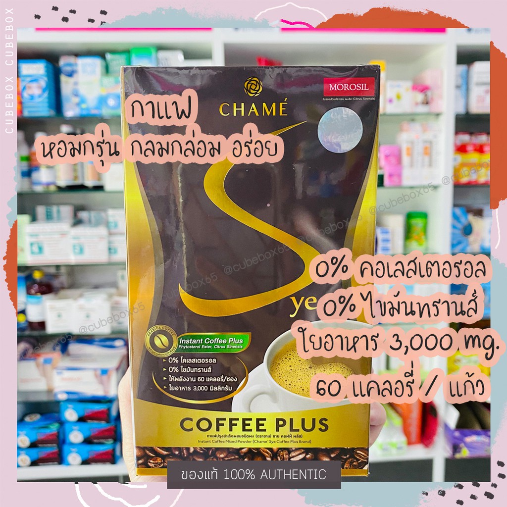 [ของแท้] กาแฟชาเม่ chame sye s ไม่มีน้ำตาล ไม่มีคอเลสเตอรอล ไม่มีไขมันทรานซ์ [1กล่อง/10ซอง]