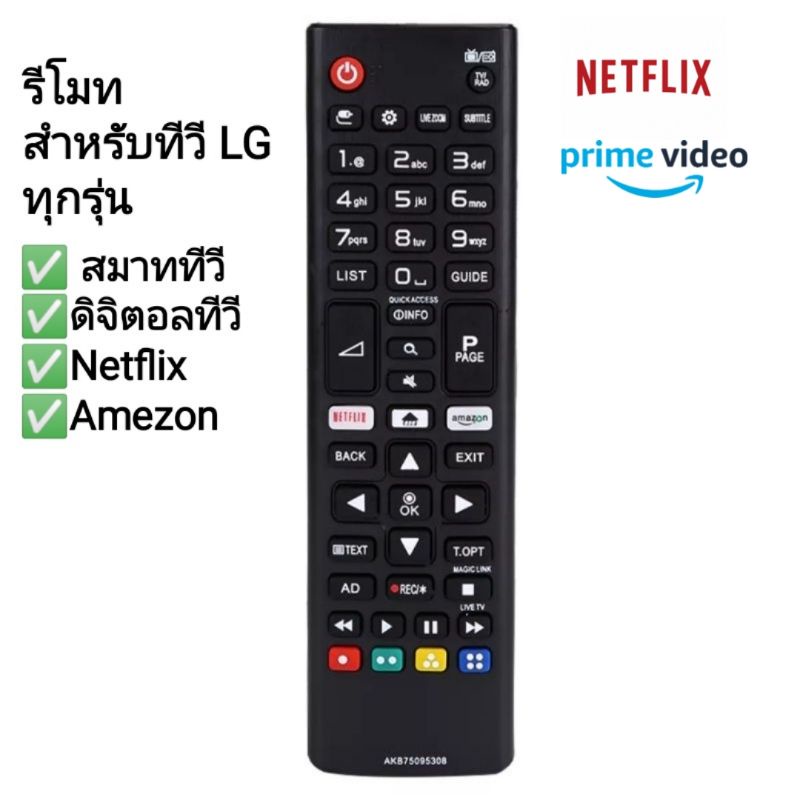 LG รีโมทคอนโทรล สำหรับทีวี LG ทุกรุ่น LCD/LED/SMART TV (AKB75095308)