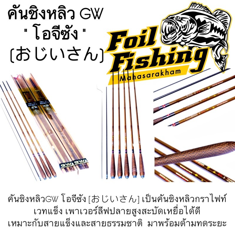 คันชิงหลิวGW รุ่น โอจีซัง (おじいさん)  #คันชิงหลิวโอจีซัง คันชิงหลิวเวทแข็ง เพาเวอร์ลีฟปลายสูง  มาพร้อมด