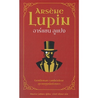 (พร้อมส่ง) สุภาพบุรุษในมอสโก / อาร์แซน ลูแปง สุภาพบุรุษนักย่องเบา