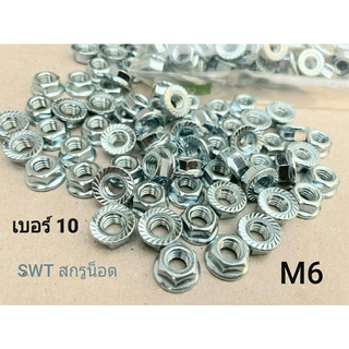 น็อตตัวเมีย # จานจักร M6 (ราคาต่อแพ็ค 100 ตัว) ขนาด M6 เกลียว 1.0mm AF 10 ตัวเมียขาว น็อตเบอร์ #10 แข็งแรงได้มาตรฐาน
