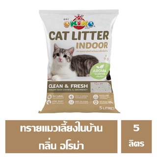 OKIKO CAT LITTER INDOOR ทรายแมวสำหรับเลี้ยงในบ้าน กลิ่น อโรม่า ขนาด 5 ลิตร