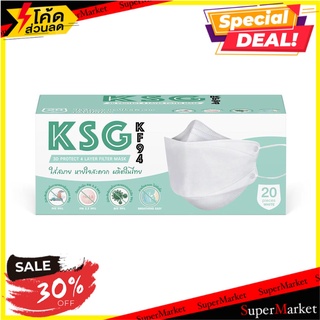 หน้ากาก อุปกรณ์ในบ้าน หน้ากากอนามัย 3D KSG KF94 สีขาว 20ชิ้น แบรนด์ KSG MASK