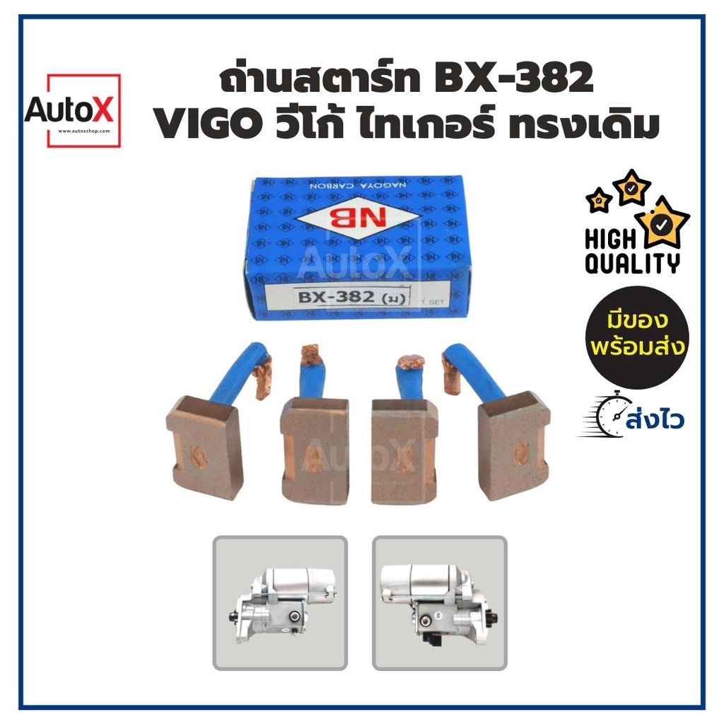 ถ่านไดสตาร์ท BX-382 Vigo Tiger วีโก้ ทรงเดิม ตะเกียบนอก 1.8kw ยี่ห้อNB (1ชุด/4ก้อน)