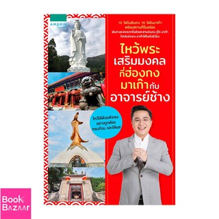 Book Bazaar ไหว้พระเสริมมงคล ที่ฮ่องกง มาเก๊า กับ อาจารย์ช้าง***หนังสือสภาพไม่ 100% แต่เนื้อหาอ่านได้สมบูรณ์