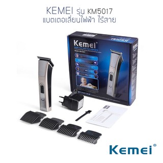 KEMEI รุ่น KM5017 แบตเตอเลี่ยนไฟฟ้า ไร้สาย ตัดแต่งทรงผม แถมหวีรอง 4 เบอร์