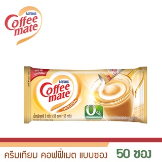 คอฟฟี่เมต ครีมเทียม แบบซอง 3 กรัม x 50 ซอง