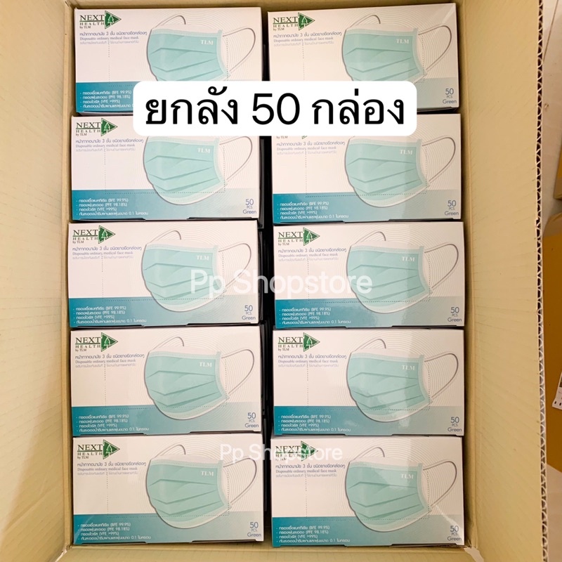 ยกลัง 50 กล่อง มีปั้ม TLM หน้ากากอนามัยเกรดการแพทย์ NEXT HEALTH 3ชั้น (กล่อง 50 ชิ้น) ผลิตในประเทศไทย