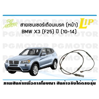 สายเซนเซอร์เตือนเบรค (หน้า) brake pad wear sensor BMW X3 (F25) ปี 10-14 (1 ชุด )