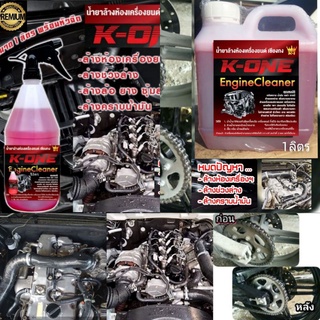 Super K- ONE​ น้ำยาล้างห้องเครื่องรถยนต์ล้างคราบน้ำมันเขม่าล้างโซ่ Engine Cleaner สูตรเชียงกง 1ลิตร