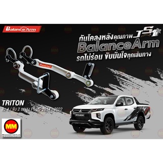 กันโคลงหลัง JS1 Balance Arm ล้อหลัง TRITON 4WD / 2WD ยกสูง Plus (2014-2022) งานแท้ 100%