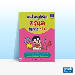 Thinkbeyond Book (ธิงค์บียอนด์ บุ๊คส์) หนังสือติวโจทย์เด็ดคณิต สสวท. ป.6