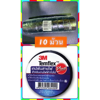 เทปสายไฟ 3M เทปพันสายไฟ Temflex Plus ชุดละ 10 ม้วน