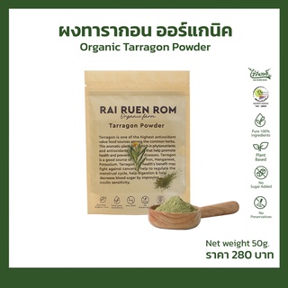 ผงทารากอน ออร์แกนิค : Organic Tarragon Powder