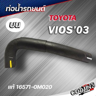 ท่อน้ำบน VIOS 03 แท้Toyota ( รหัส.16571-0M020 ) ท่อน้ำ วีออส ปี 03-05