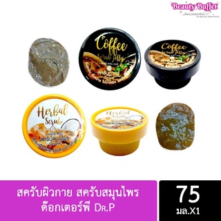 สครับผิวกาย สครับสมุนไพร กาแฟ /สครับเฮอร์เบิล/ สครับมะหาด เนื้อเจลลี่ ด๊อกเตอร์พี Dr.P