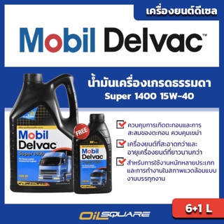 น้ำมันเครื่อง ดีเซล เกรดธรรมดา โมบิล เดลแวค ซูเปอร์ 1400 SAE 15W-40 ขนาด 6แถม1 ลิตร l oilsqure