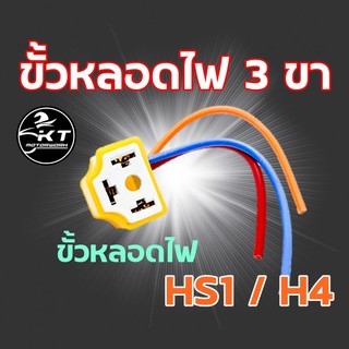 ขั้วหลอดไฟ HS1 / H4 ขั้วหลอดไฟ3ขา ขั้วไฟหน้า ขั้วไฟหน้า3ขา ขั้วหลอดไฟแบบเสียบ3ขา คุณภาพดี