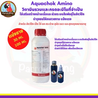 Aquachok Amino วิตามินรวมและกรดอะมิโนที่จำเป็น (แบ่ง )