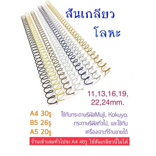 สันเกลียวเหล็ก สันเกลียวโลหะ 11,13,16,19,22,24มม. A4 B5 A5 ใช้กับกระดาษรีฟิลมูจิ Muji ได้