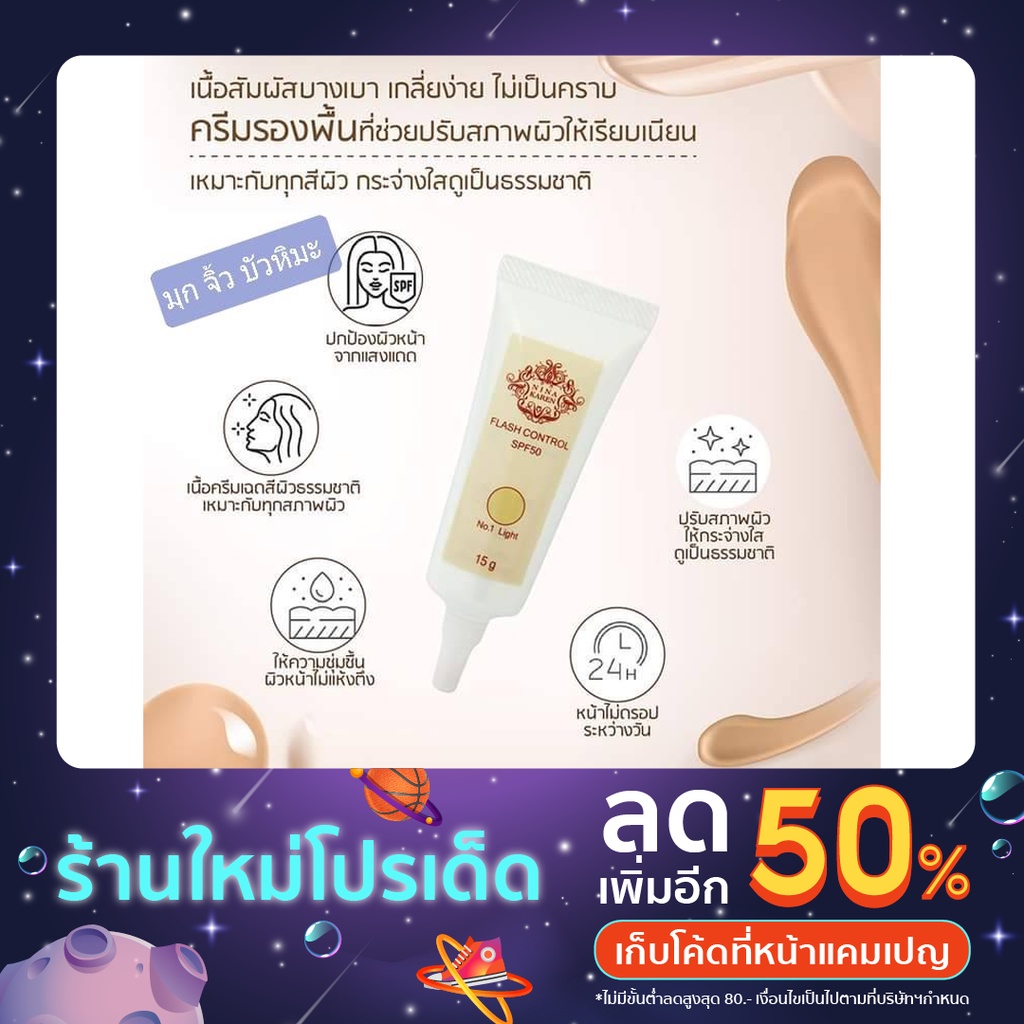 คังเซนแฟลช ไลท์  นีน่า คาเรน คอนโทรล  SPF 50 เนื้อครีม 15 กรัม