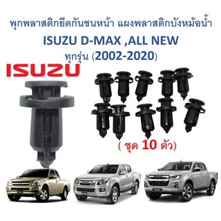 SKU-A231 ( 1 ชุด 10 ตัว ) พุกพลาสติกยึดกันชนหน้า แผงพลาสติกบังหม้อน้ำ ISUZU DMAX ,ALL NEW DMAX ทุกรุ่น( 2002-2020)