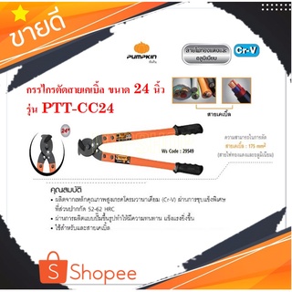 PUMPKIN กรรไกรตัดสายเคเบิ้ล ขนาด24นิ้ว รุ่น PTT-CC24 รุ่นงานหนัก