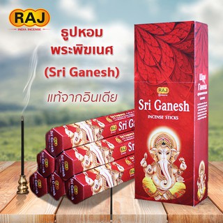 ธูปหอม บูชาพระพิฆเนศ Sri Ganesh   ธูปหอมกลิ่นพระพิฆเนศ  ธูปกำยาน แบรนด์RAJ ของแท้100% จากอินเดีย