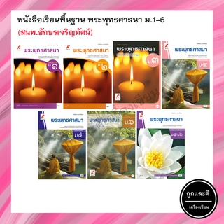 หนังสือเรียนพื้นฐาน พระพุทธศาสนา ม.1-6 (อจท.)