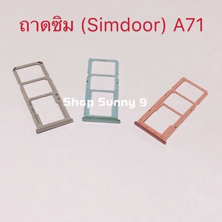 ถาดซิม (Simdoor) Samsung A71 / SM-A715