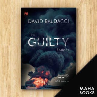 THE GUILTY เลือดคลั่ง | น้ำพุ BALDACCI, DAVID